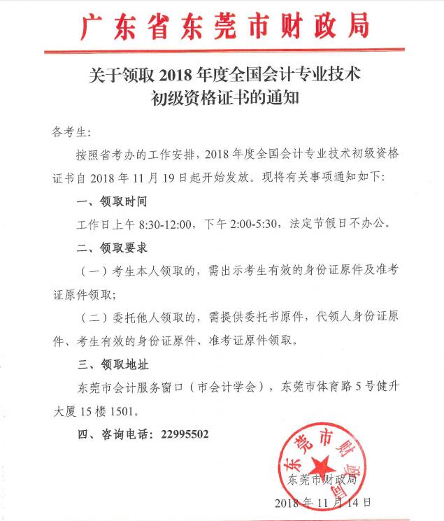 東莞2018年初級會計資格證書領(lǐng)取通知