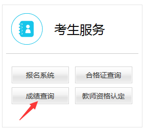 教師資格證成績(jī)查詢(xún)