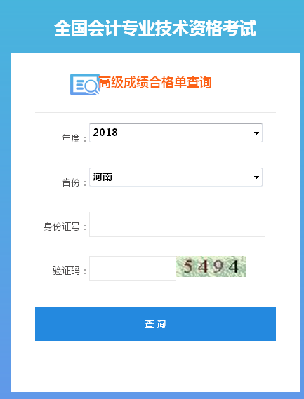2018年河南高級會計(jì)師成績合格證打印入口