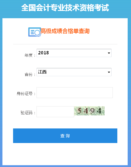 江西2018年高級(jí)會(huì)計(jì)師成績(jī)合格證打印入口