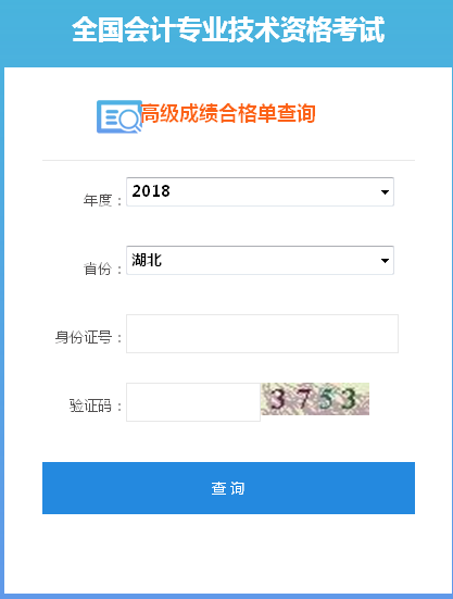 2018年湖北高級(jí)會(huì)計(jì)師成績合格單打印入口