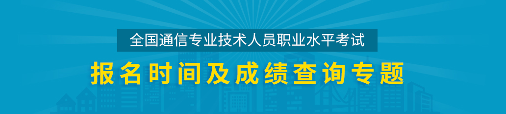 通信工程師考試成績查詢,通信工程師考試報名時間專題