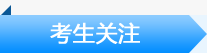 通信報名時間_通信成績查詢